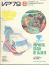 Изобретатель и рационализатор №08/1979 — обложка книги.